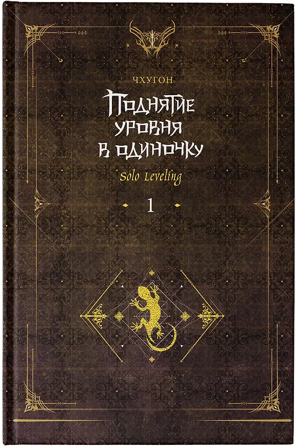 Книга Поднятие уровня в одиночку. Книга 1 (исправленное издание) (Solo Leveling). Новелла (Чхугон) — 10