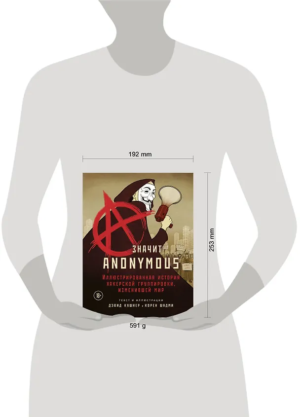 Книга A — значит Anonymous. Иллюстрированная история хакерской группировки, изменившей мир (Дэвид Кушнер) — 9