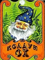Книга Колдун Ох ()