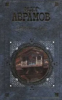 Книга Деревянные кони (Федор Абрамов)