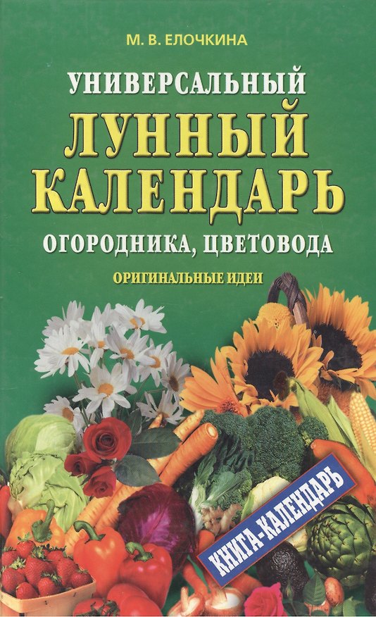 Книга Универсальный лунный календарь огородника, цветовода. Оригинальные идеи () — 1