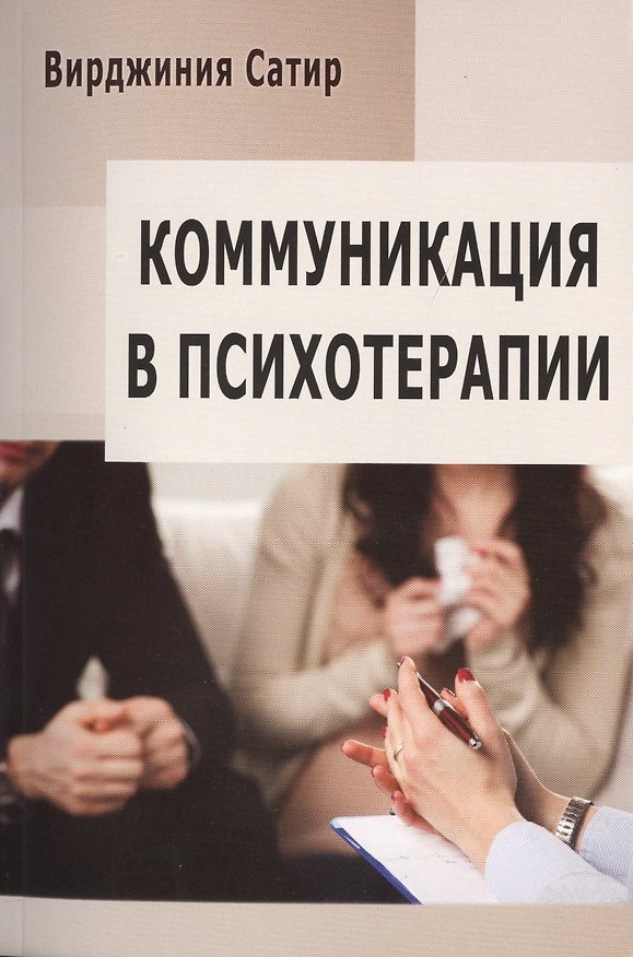 Книга Коммуникация в психотерапии (м) (84х108/32) (Вирджиния Сатир) — 1