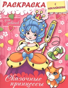 Сказочные принцессы. Раскраска для девочек с наклейками
