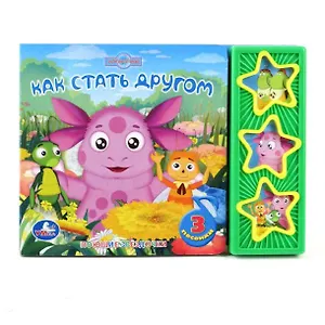 Лунтик. как стать другом. (3 музыкальные кнопки).