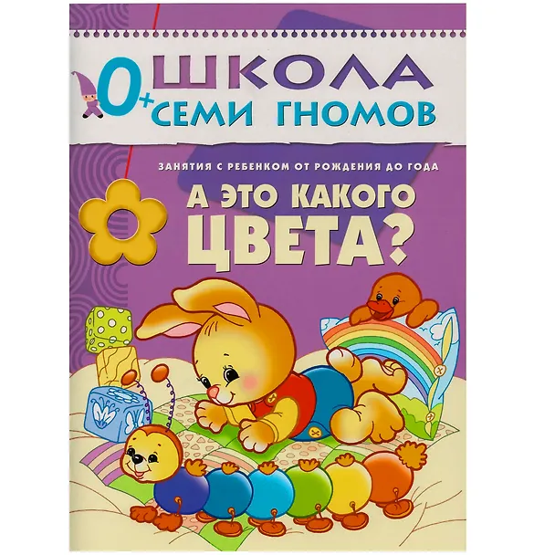Книга Школа Семи Гномов. Стартовый набор. 0+ (Дарья Денисова) — 4