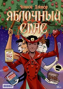 Чумной Доктор Яблочный Спас