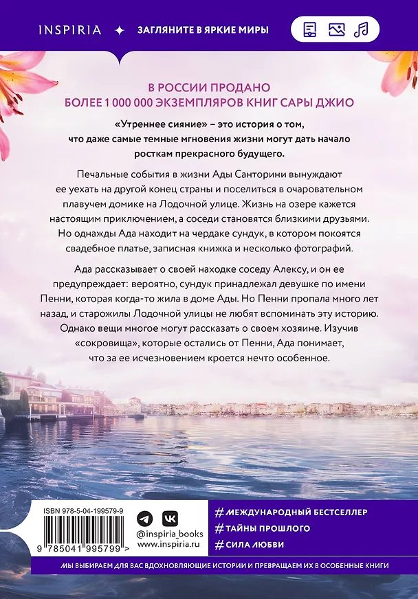Книга Утреннее сияние (Сара Джио) — 2
