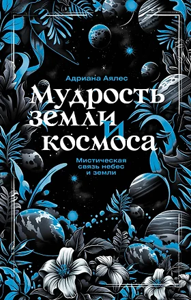 Мудрость земли и космоса. Мистическая связь небес и земли — 3078685 — 1