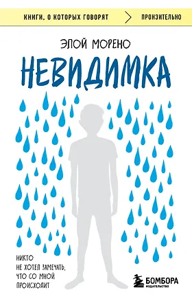 Книга Невидимка. Никто не хотел замечать, что со мной происходит (2-е издание) (Элой Морено)