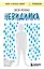 Невидимка. Никто не хотел замечать, что со мной происходит (2-е издание) — 3087426 — 1