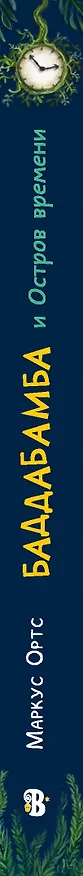 Книга Баддабамба и Остров времени. Книга 1 (Маркус Ортс) — 3