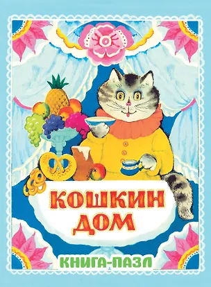 Книга Кошкин дом. Русская народная песенка (Тамара Зеброва)