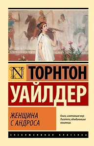 Женщина с Андроса