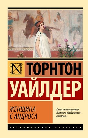 Женщина с Андроса