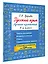 Русский язык. Лучшие изложения. 4 класс. Тексты изложений. Вопросы к текстам. Планы. Грамматические задания. Слушай изложение по QR-коду — 3143147 — 3