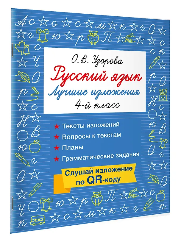 Книга Русский язык. Лучшие изложения. 4 класс. Тексты изложений. Вопросы к текстам. Планы. Грамматические задания. Слушай изложение по QR-коду (Ольга Узорова) — 3