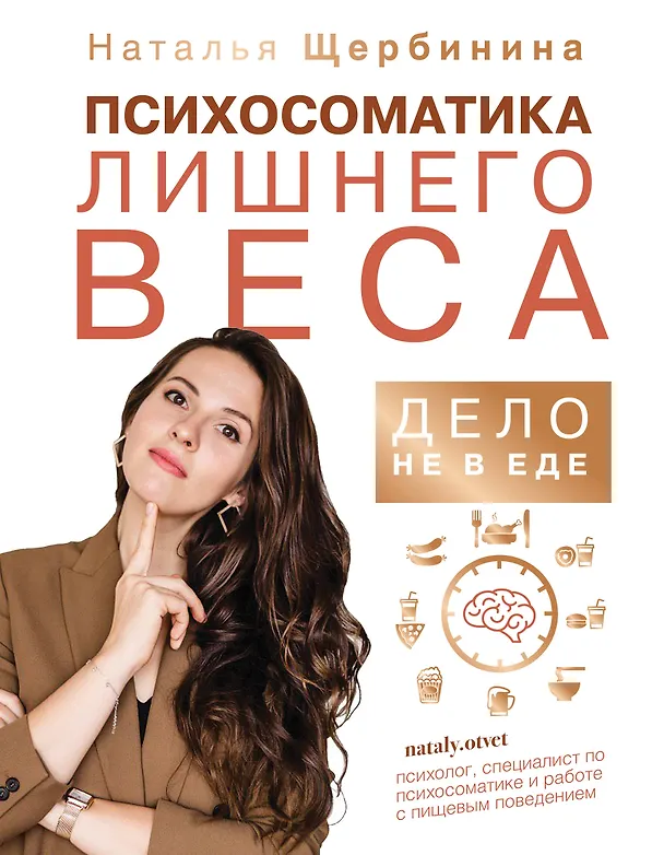 Книга Психосоматика лишнего веса. Дело не в еде (Наталья Щербинина) — 1