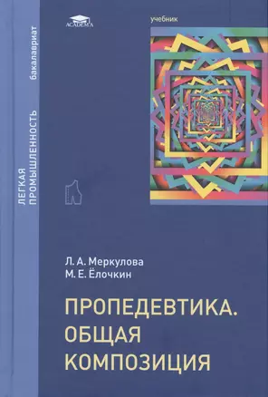 Пропедевтика Общая композиция Учебник (Бакалавриат) Меркулова — 2543315 — 1