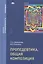 Пропедевтика Общая композиция Учебник (Бакалавриат) Меркулова — 2543315 — 1