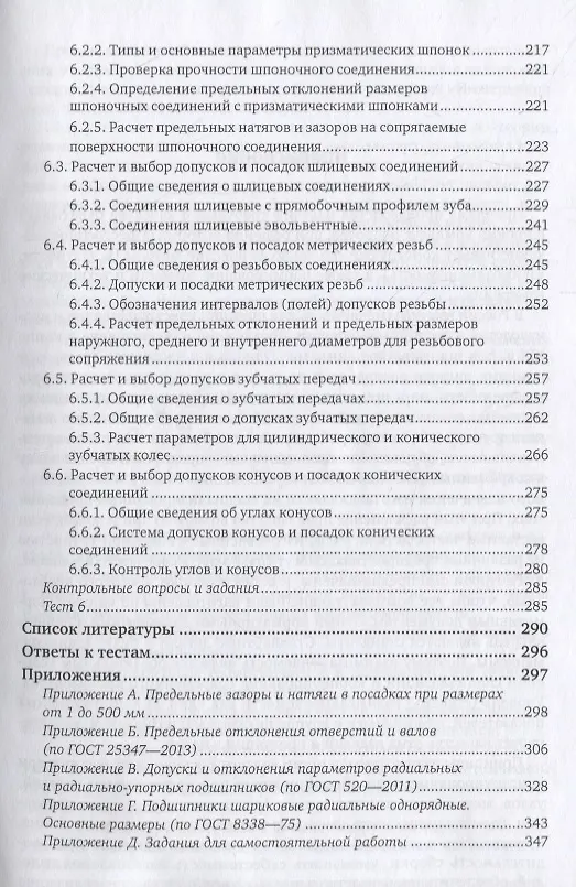Книга Взаимозаменяемость и нормирование точности. Учебное пособие () — 4