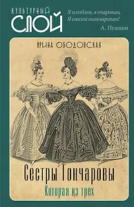 Сестры Гончаровы. Которая из трех