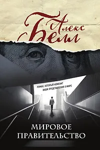 Мировое правительство