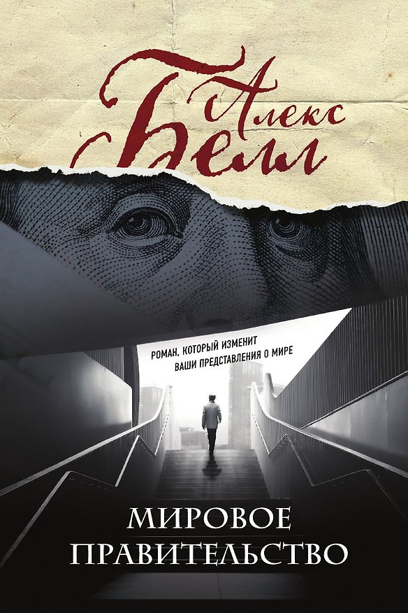 Книга Мировое правительство (Алекс Белл) — 1