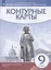 История нового времени. XIX - начало XX века. 9 класс. Контурные карты — 2825085 — 3