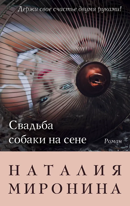 Книга Свадьба собаки на сене (Наталия Миронина) — 1