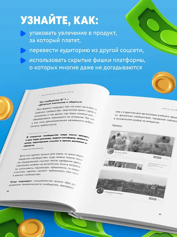 Книга Вконтакте деньги есть. Как привлекать людей в сообщества и зарабатывать (Тома Суворова) — 6
