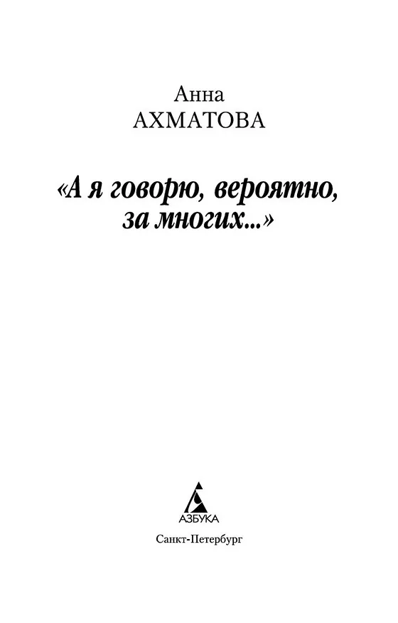 Книга "А я говорю, вероятно, за многих..." (Анна Ахматова) — 4