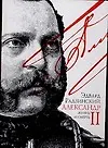 Книга Александр II: Жизнь и смерть: Документальный роман (Эдвард Радзинский)