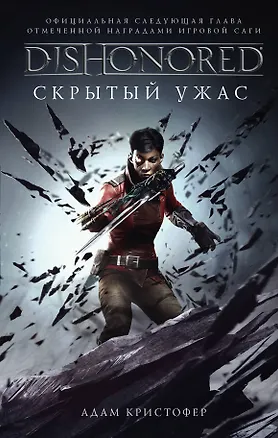 Книга Dishonored. Скрытый ужас (Адам Кристофер)