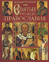 Книга Э.ПИ.Святые русского православия (Димитрий Ростовский)