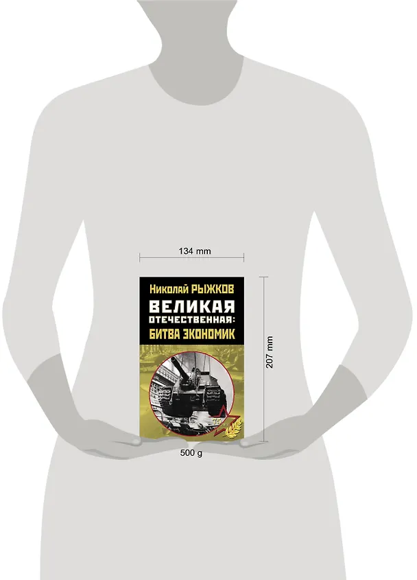 Книга Великая Отечественная: битва экономик (Николай Рыжков) — 2