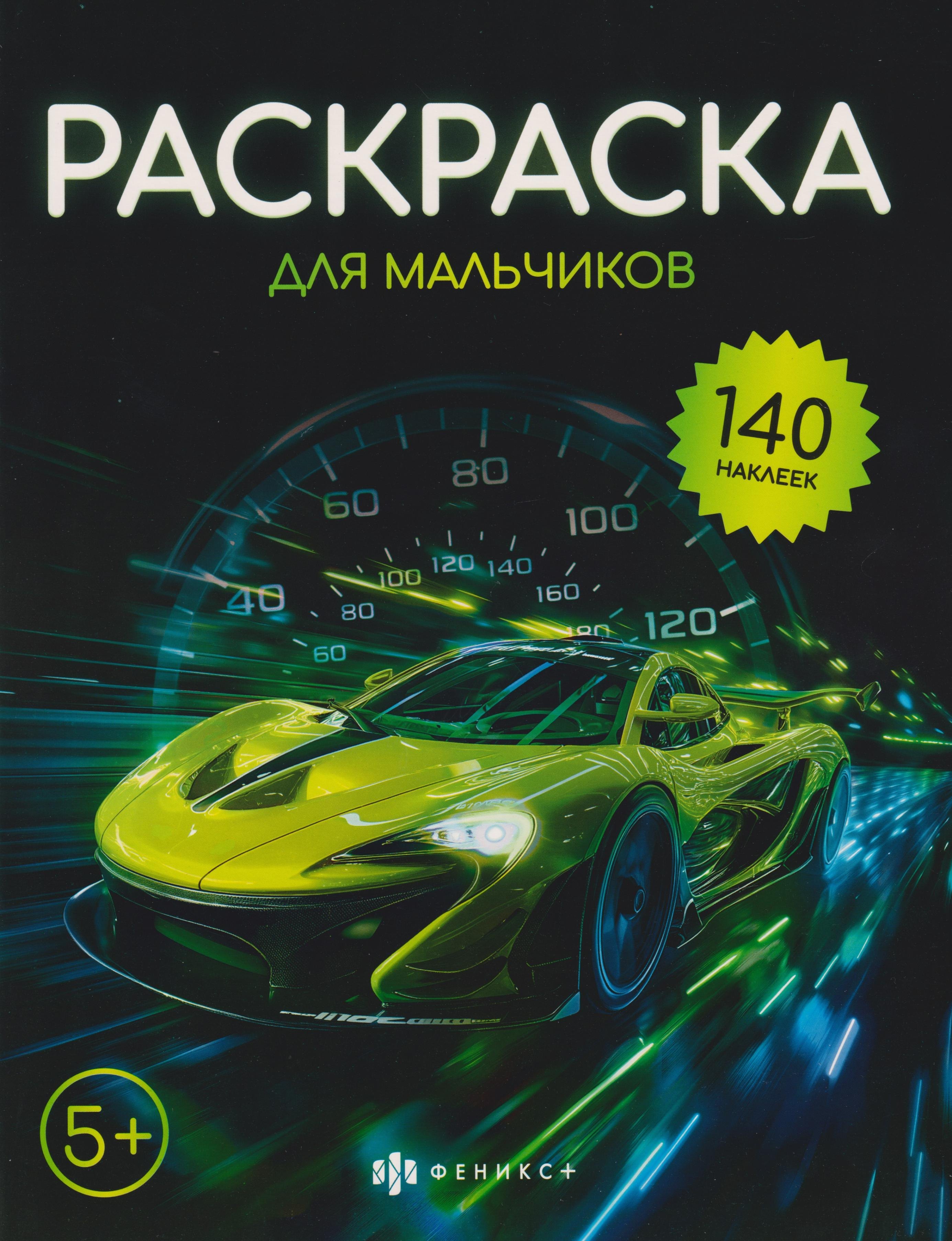 

Раскраска для мальчиков (+140 наклеек)