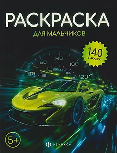 Раскраска для мальчиков (+140 наклеек)