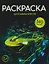 Раскраска для мальчиков (+140 наклеек) — 3140080 — 1