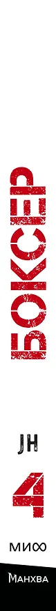 Боксёр. Том 4 (The Boxer). Манхва 3136941 — 4