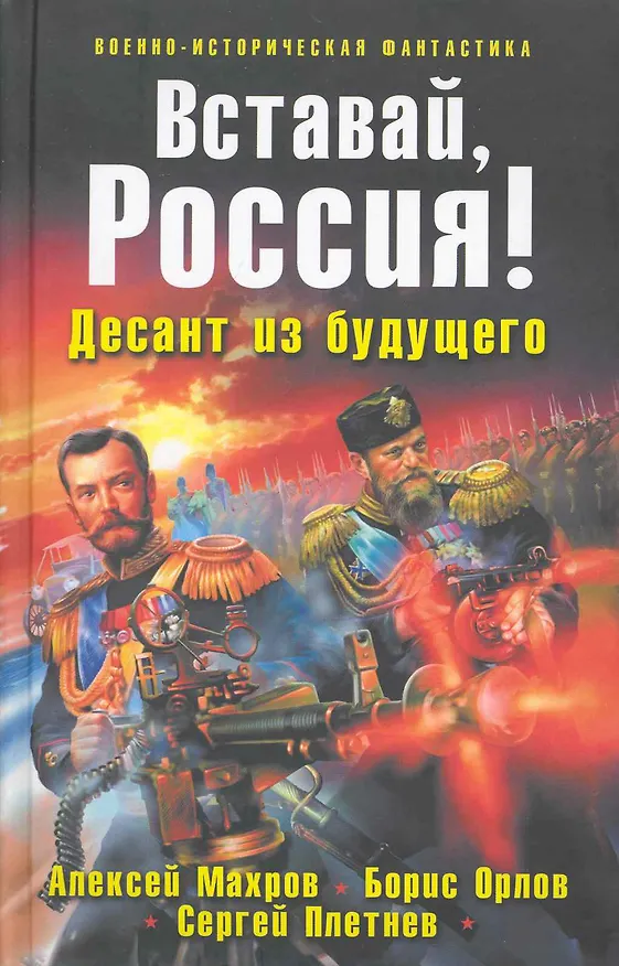 Книга Вставай Россия! Десант из будущего : фантастический роман. (Алексей Махров) — 1