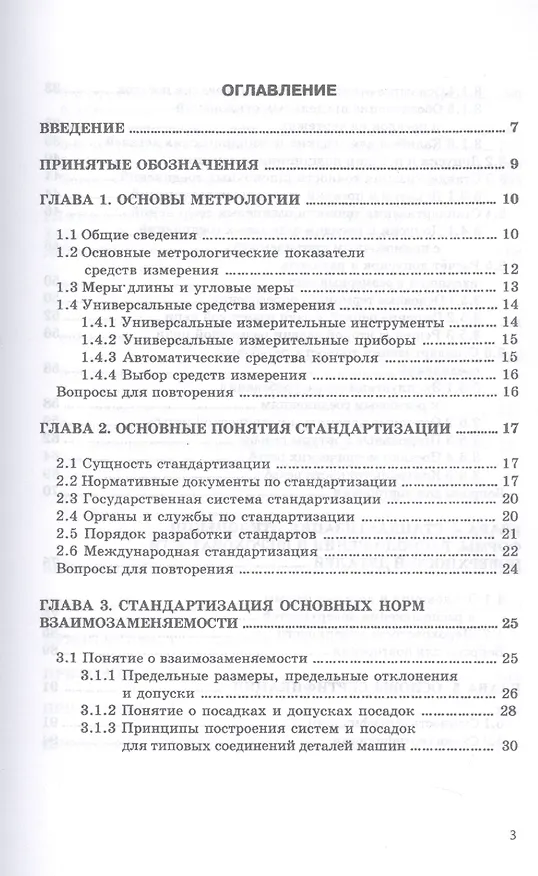 Книга Метрология, стандартизация и сертификация. Основы взаимозаменяемости. Учебное пособие () — 2