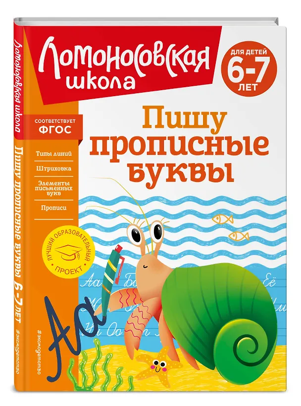 Книга Комплект для детей 6-7 лет: Занимаюсь математикой + Пишу прописные буквы + Читаю слова и предложения + Готов ли я к школе? Диагностика для детей 6-7 лет. Ломоносовская школа (ОРС) () — 6