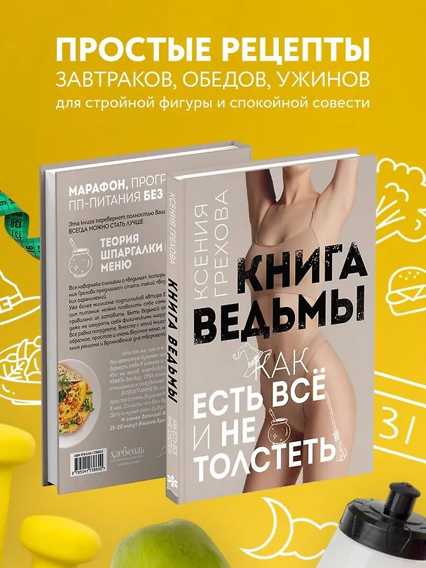 Книга Книга ведьмы. Как есть ВСЁ и не толстеть (Ксения Грехова) — 7