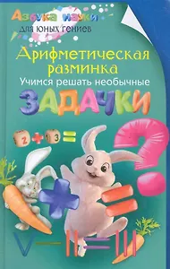 Арифметическая разминка. Учимся решать необычные задачки