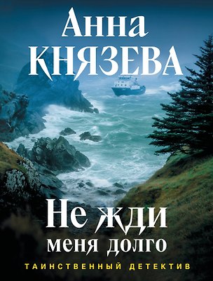 Книга Не жди меня долго (Анна Князева)