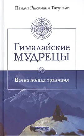Книга Гималайские мудрецы: Вечно живая традиция ()