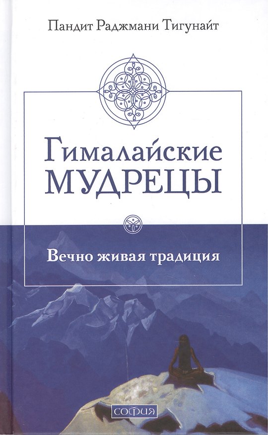 Книга Гималайские мудрецы: Вечно живая традиция () — 1