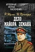 Книга Дело майора Земана, От расплаты не уйти, Рассказы ()