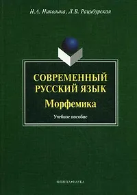 Современный русский язык. Морфемика. Учебное пособие