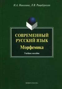 Современный русский язык. Морфемика. Учебное пособие — 2335505 — 1